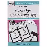 کتاب قوانین و مقررات مواد مخدر 1396 اثر جهانگیر منصور