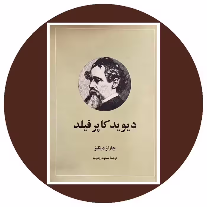 کتاب دیوید کاپرفیلد- خرید با تخفیف چهل درصد از کتاب دایره قهوه ای