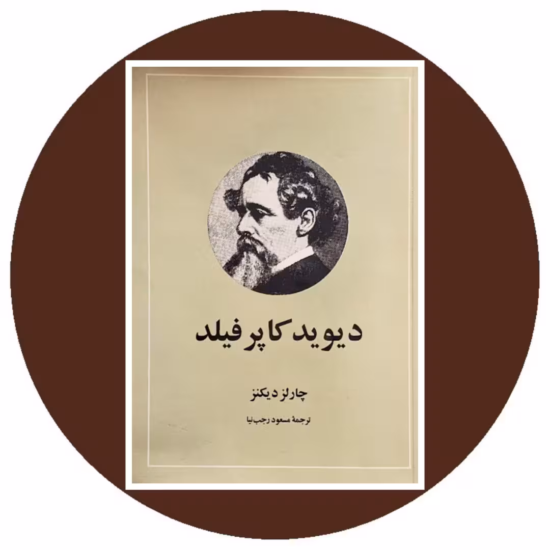 کتاب دیوید کاپرفیلد- خرید با تخفیف چهل درصد از کتاب دایره قهوه ای