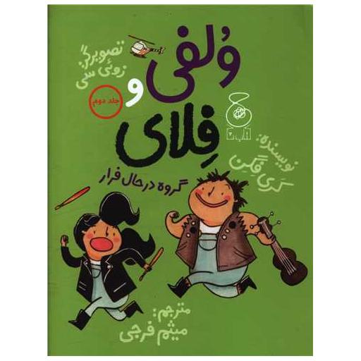 کتاب ولفی و فلای (2)(گروه در حال فرار) اثر کری فگن