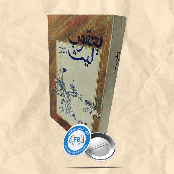 یعقوب لیث