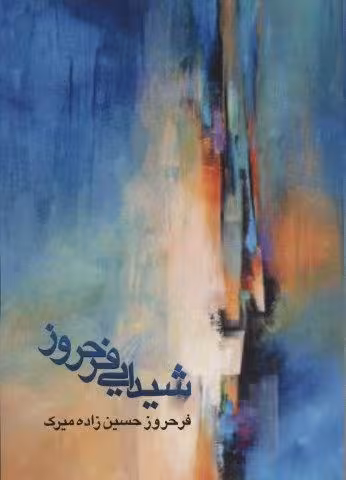 شیدایی فرحروز