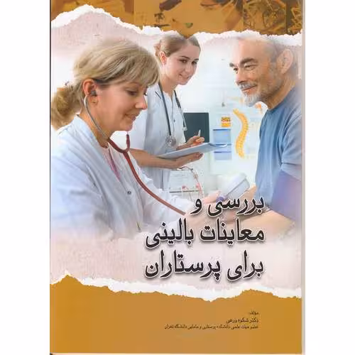 بررسی و معاینات بالینی برای پرستاران
