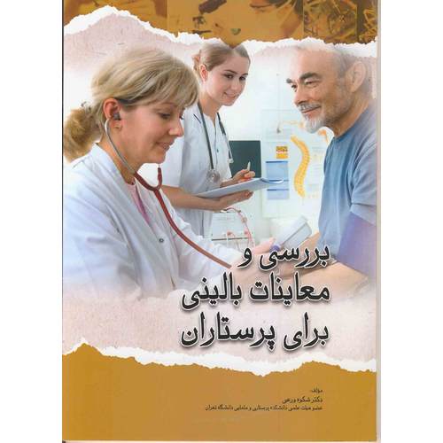 بررسی و معاینات بالینی برای پرستاران