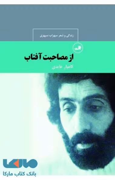 از مصاحبت آفتاب نشر ثالث