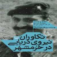 تکاوران نیروی دریایی در خرمشهر (خاطرات ناخدا یکم هوشنگ صمدی فرمانده گردان تکاوران در خرمشهر) - ناشربوک | خرید آنلاین کتاب