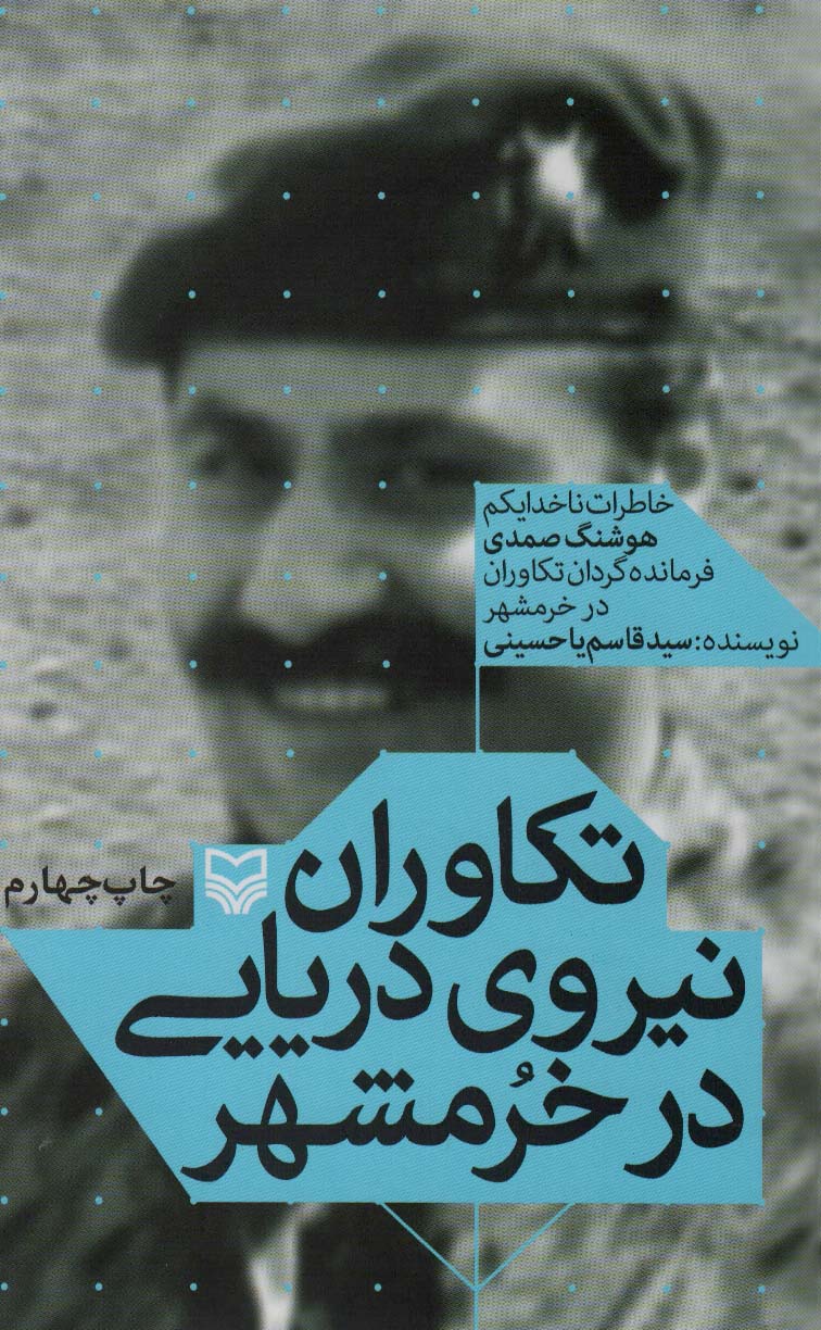 تکاوران نیروی دریایی در خرمشهر (خاطرات ناخدا یکم هوشنگ صمدی فرمانده گردان تکاوران در خرمشهر) - ناشربوک | خرید آنلاین کتاب