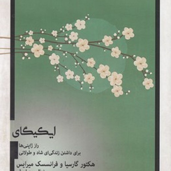 ايكيگای