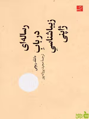 کتاب رساله ای در باب زیباشناسی ژاپنی اثر دانلدریچی - سیب ترش - SibTorsh تخفیف ویژه