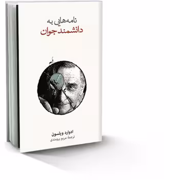 نامه هایی به دانشمند جوان | مرکز فرهنگی آبی