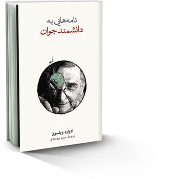 نامه هایی به دانشمند جوان | مرکز فرهنگی آبی