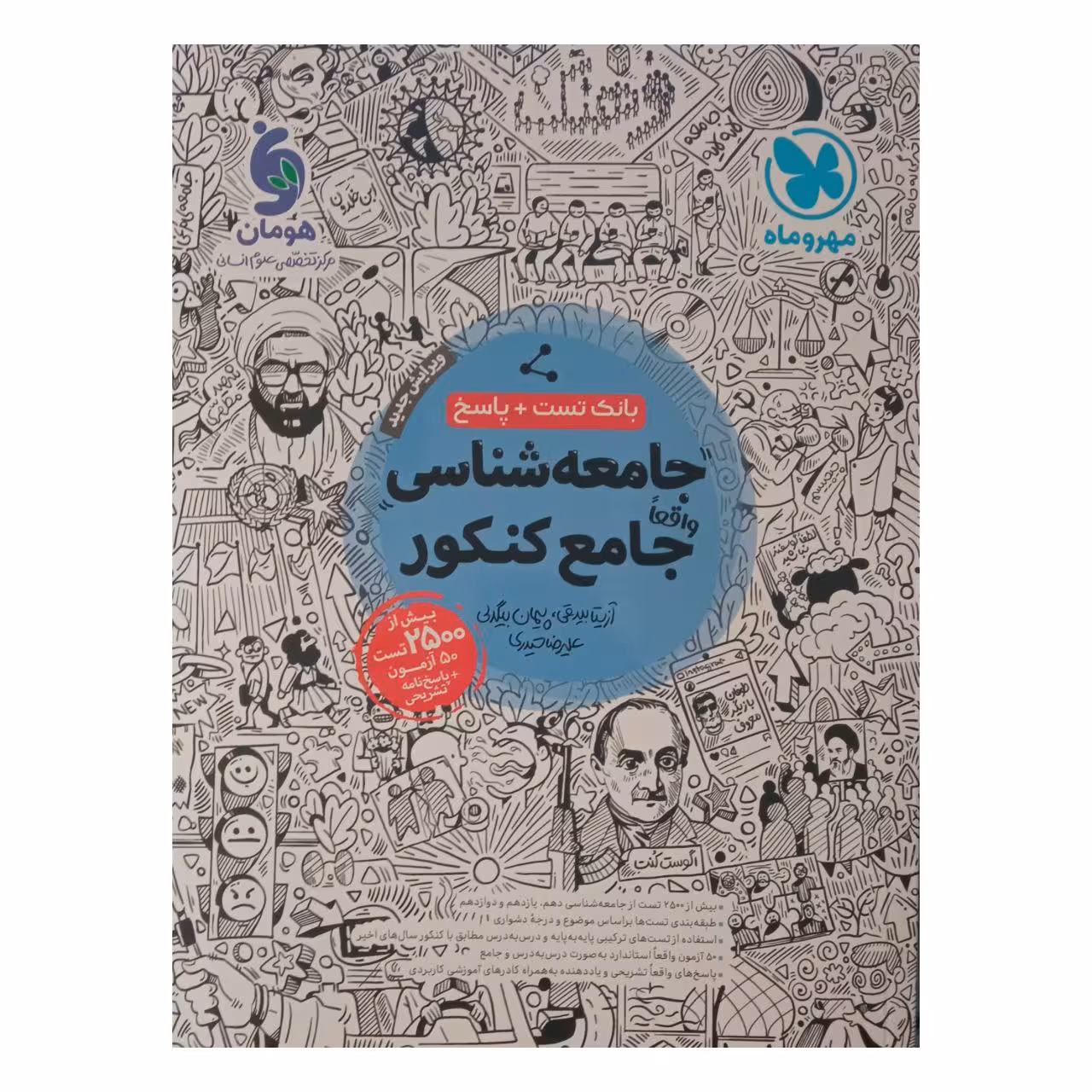کتاب تست جامعه شناسی جامع ویژه کنکور 1402 اثر جمعی از نویسندگان نشر مهر وماه