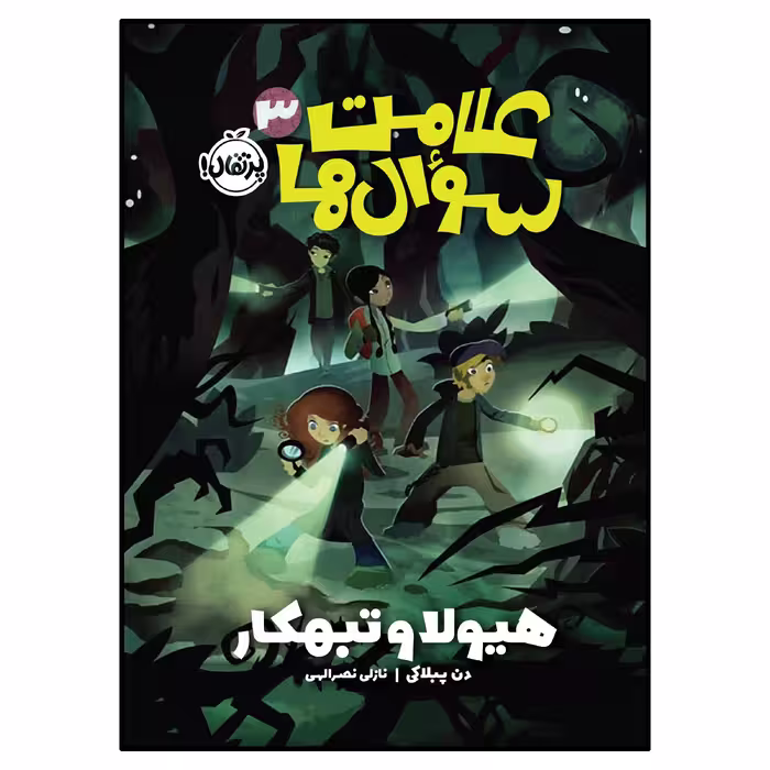 کتاب علامت‌سوال‌ها 3 هیولا و تبه‌کار اثر دن پبلاکی انتشارات پرتقال