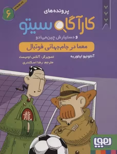 پرونده های کارآگاه سیتو 6 (معما در جام جهانی فوتبال) - کتاب‌فروشی کوچه کتاب