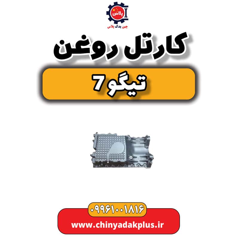 کارتل روغن تیگو 7