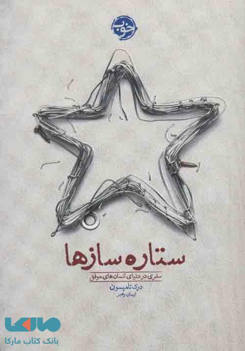 ستاره سازها (سفری در دنیای انسان های موفق) نشر خوب