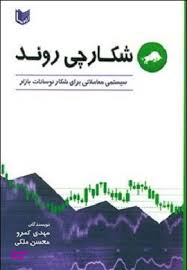 شکارچی روند ( سیستمی معاملاتی برای شکار نوسانات بازار )