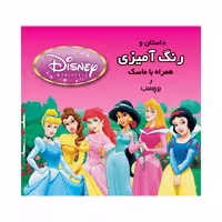 کتاب داستان و رنگ آمیزی همراه ماسک و برچسب شاهزادگان دیزنی 2 اثر جمعی از نویسندگان انتشارات فرشتگان