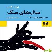 سگ نیلوفر - سیب ترش - SibTorsh مولف:اریک امانوئل اشمیت-سروش حبیبی