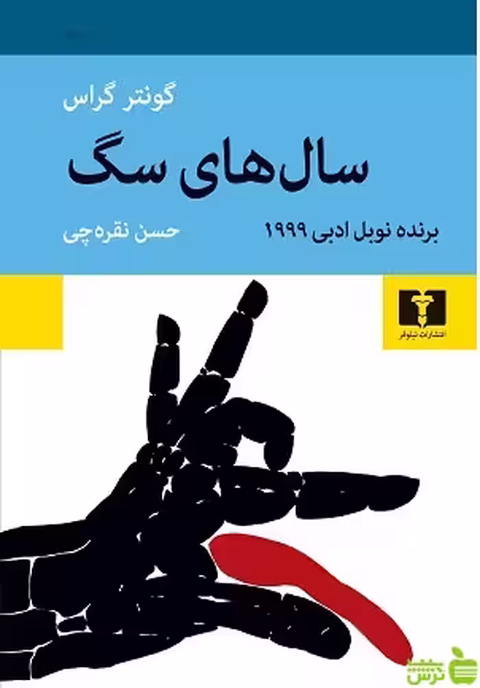 سگ نیلوفر - سیب ترش - SibTorsh مولف:اریک امانوئل اشمیت-سروش حبیبی