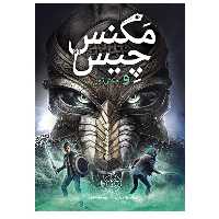 کتاب مگنس چیس و جکش ثور اثر ریک ریوردان انتشارات پرتقال