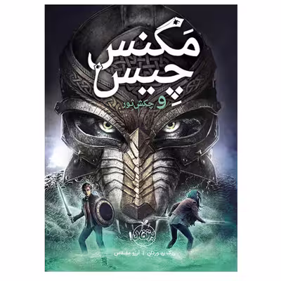 کتاب مگنس چیس و جکش ثور اثر ریک ریوردان انتشارات پرتقال
