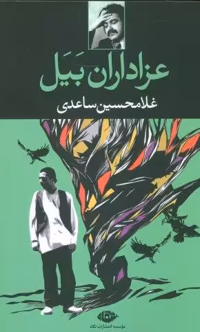 عزاداران بیل