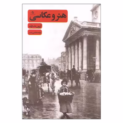 کتاب هنر و عکاسی اثر آرون شاف انتشارات رهروان پویش