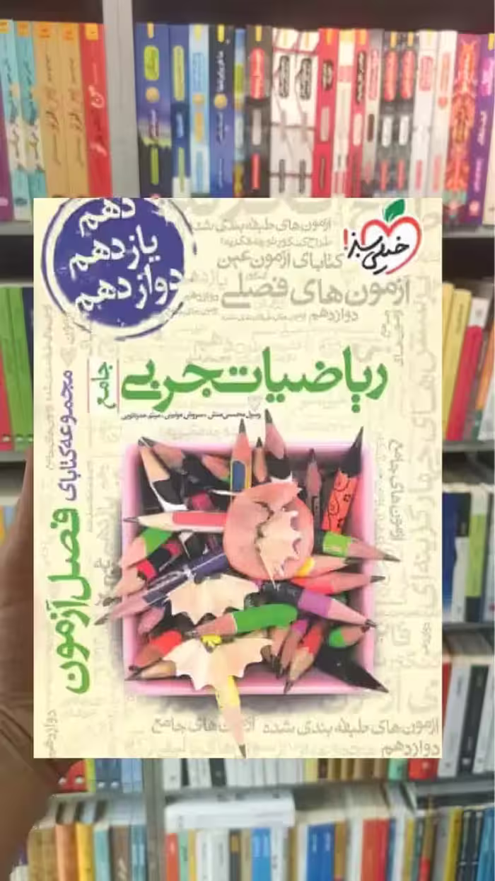 فصل آزمون ریاضی تجربی جامع کنکور خیلی سبز - بانک کتاب ماندگار-قیمت-خرید-کتاب-کمک-درسی-کنکور-دانشگاهی