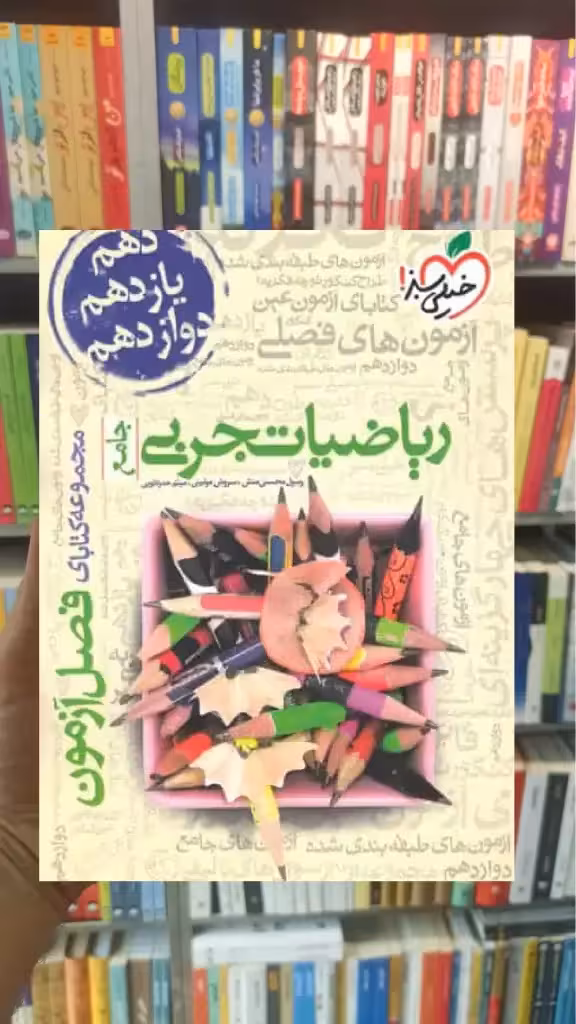 فصل آزمون ریاضی تجربی جامع کنکور خیلی سبز - بانک کتاب ماندگار-قیمت-خرید-کتاب-کمک-درسی-کنکور-دانشگاهی