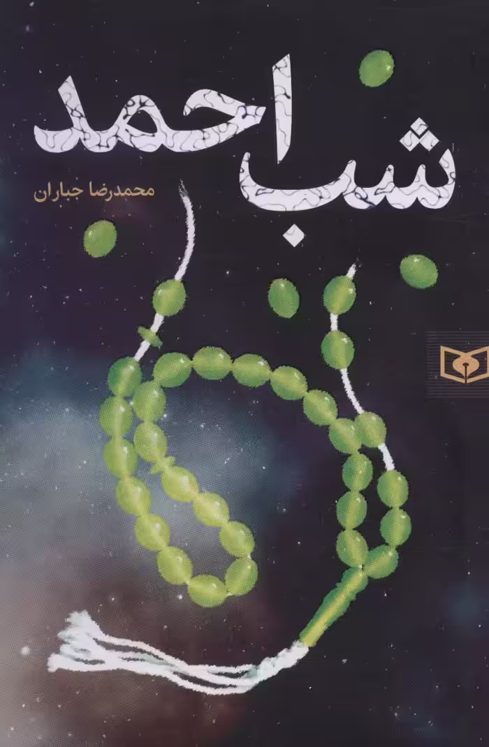 رمان58 (شب احمد) - ناشربوک | خرید آنلاین کتاب
