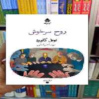 روح سرخوش نوئل کاورد قطره - بانک کتاب ماندگار-قیمت-خرید-کتاب-کمک-درسی-کنکور-دانشگاهی