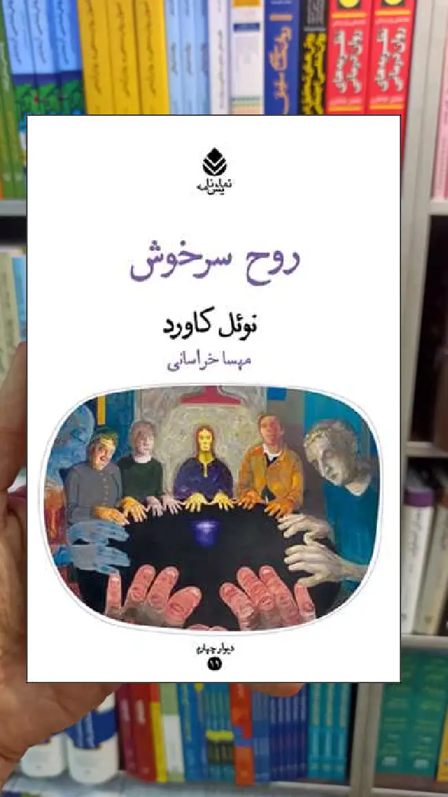 روح سرخوش نوئل کاورد قطره - بانک کتاب ماندگار-قیمت-خرید-کتاب-کمک-درسی-کنکور-دانشگاهی