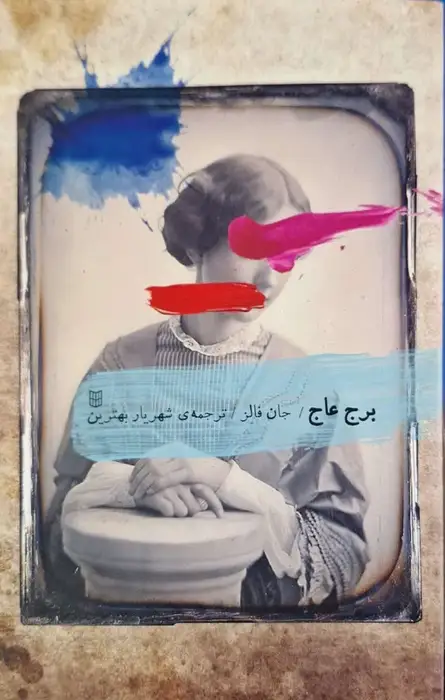 برج عاج نوشته جان فالز