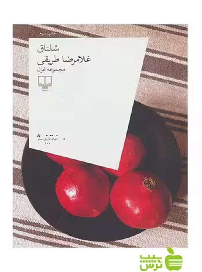 شلتاق غلامرضا طریقی چشمه - سیب ترش - SibTorsh غلامرضا طریقی