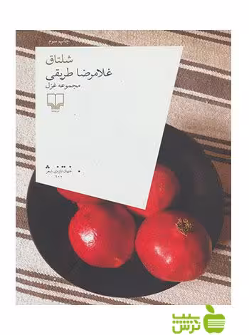 شلتاق غلامرضا طریقی چشمه - سیب ترش - SibTorsh غلامرضا طریقی