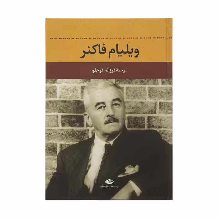 کتاب ویلیام فاکنر اثر دلفین دوویگان نشر نگاه