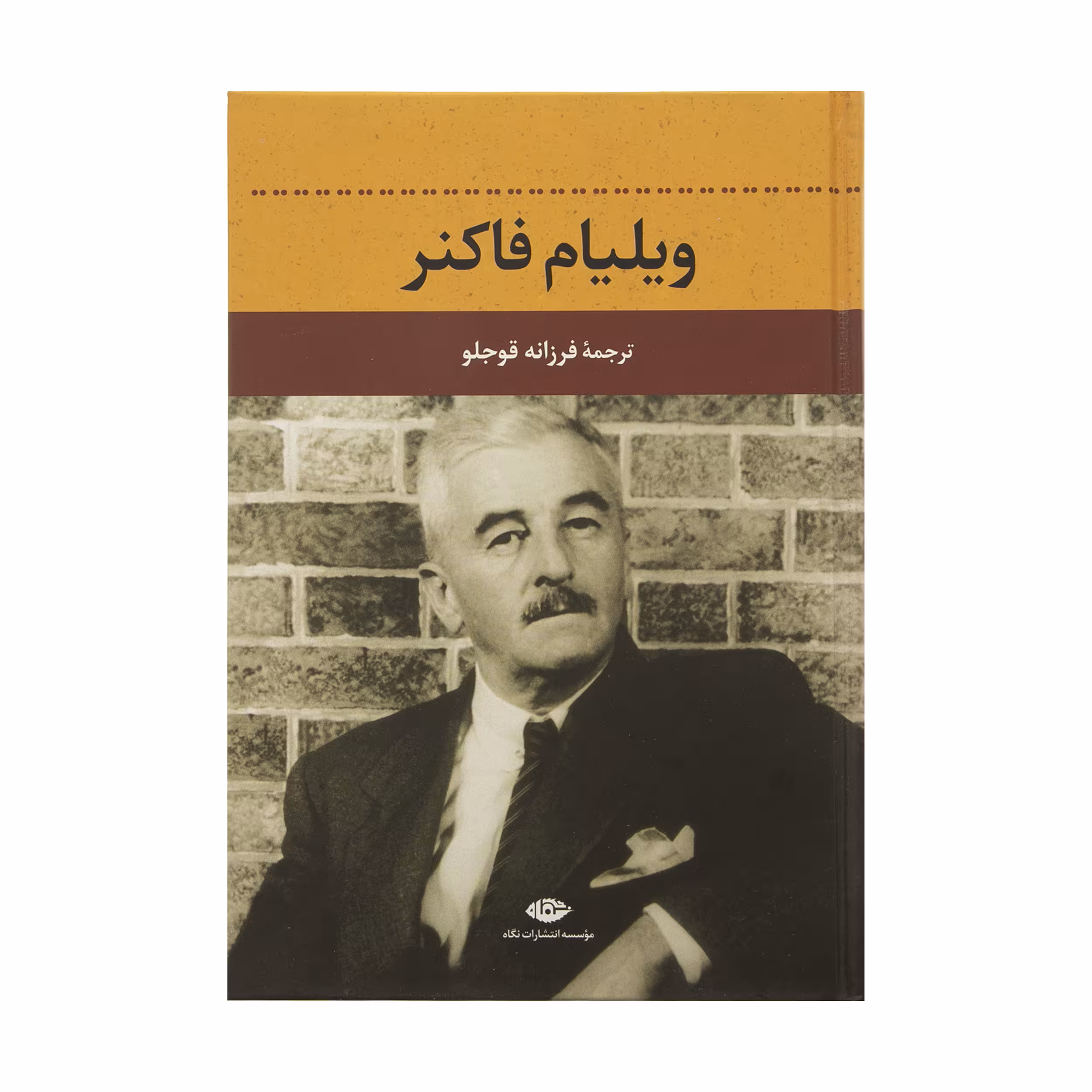 کتاب ویلیام فاکنر اثر دلفین دوویگان نشر نگاه