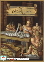 قیمت و خرید کتاب سفر به مصر باستان نشر جویا | ایده بوک