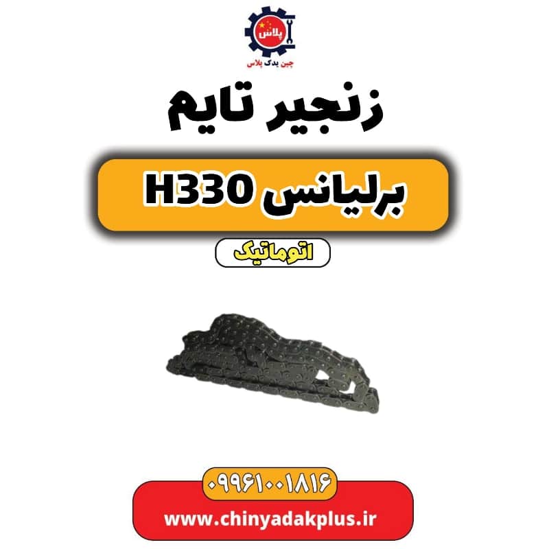 زنجیر تایم برلیانس H330 اتوماتیک