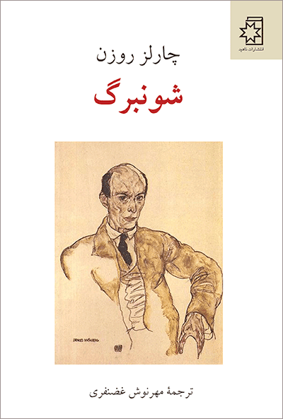 شونبرگ/روزن/غضنفری/ناهید