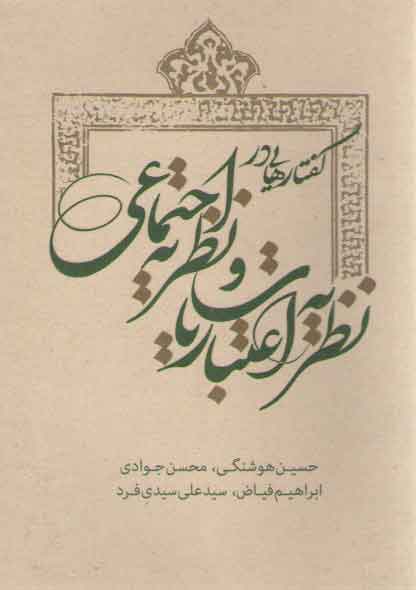 خرید کتاب گفتارهایی در نظریه اعتباریات و نظریه اجتماعی — کتابسرای طه