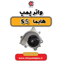 واتر پمپ هایما S5