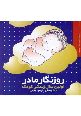 روزنگار مادر