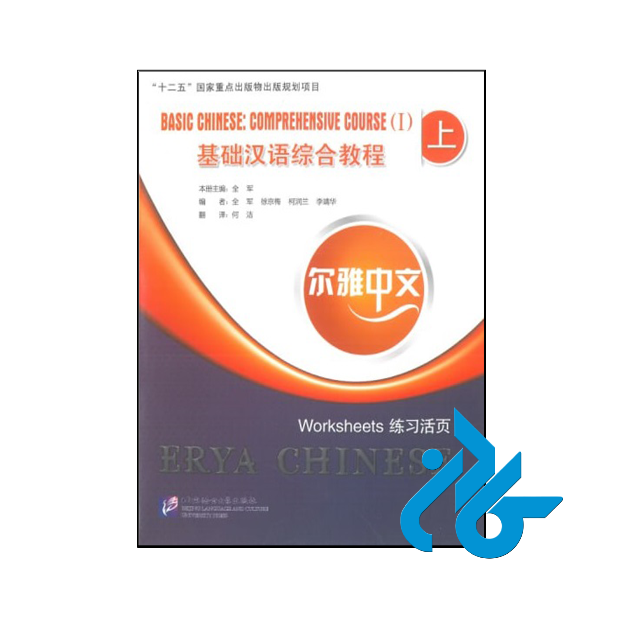 کتاب Basic Chinese comprehensive Course 1 worksheets