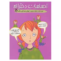 کتاب احساسات دخترانه اثر لیندا مادیسون نشر ایران بان
