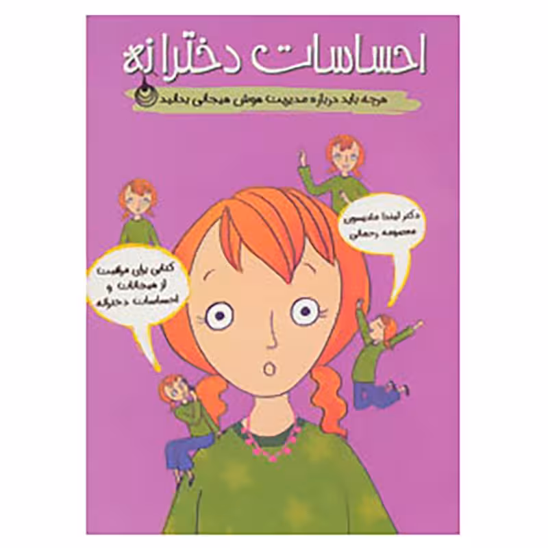 کتاب احساسات دخترانه اثر لیندا مادیسون نشر ایران بان
