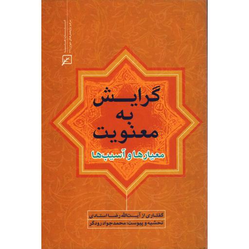 گرایش به معنویت: معیار ها و آسیب ها: گفتاری از رضا استادی