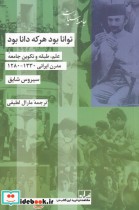 قیمت و خرید کتاب توانا بود هر که دانا بود | ایده بوک