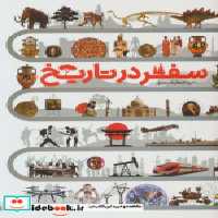 قیمت و خرید کتاب دایره المعارف مصور سفر در تاریخ | ایده بوک